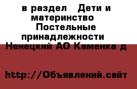  в раздел : Дети и материнство » Постельные принадлежности . Ненецкий АО,Каменка д.